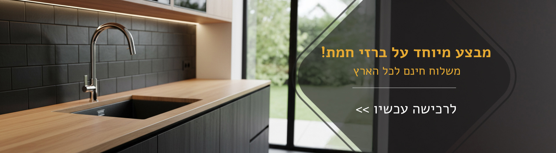 ברז חמת - משלוח חינם