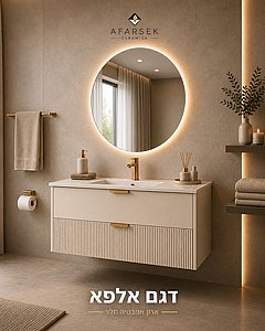ארון אמבטיה דגם אלפא ארון אמבטיה דגם אלפא