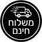 משלוח חינם