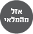 אזל מהמלאי