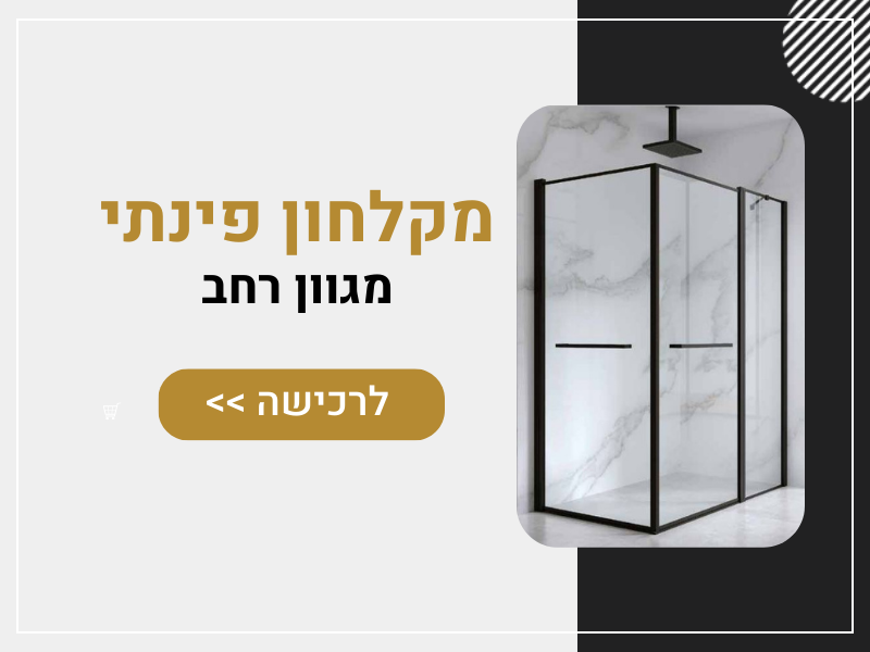 מקלחון פינתי